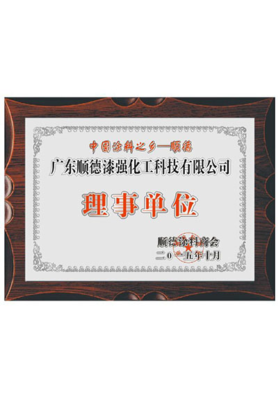中國涂料之鄉(xiāng)理事單位
